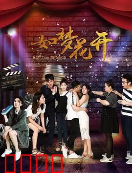 如梦花开：逆袭之路